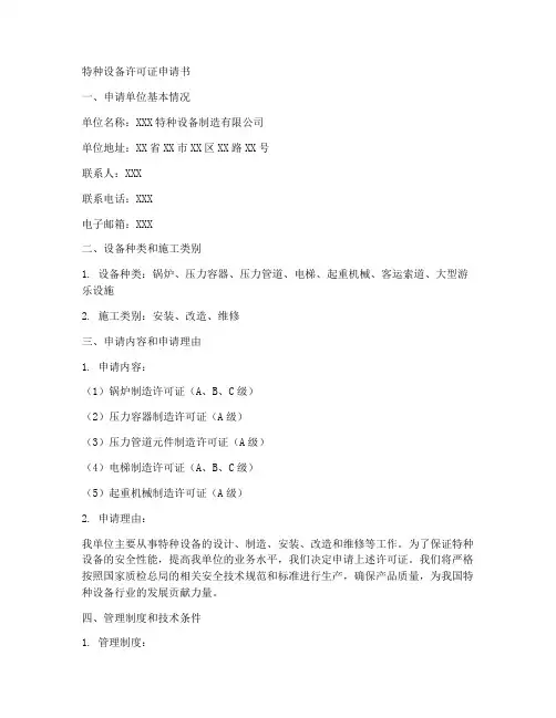 特种设备许可证申请书范本