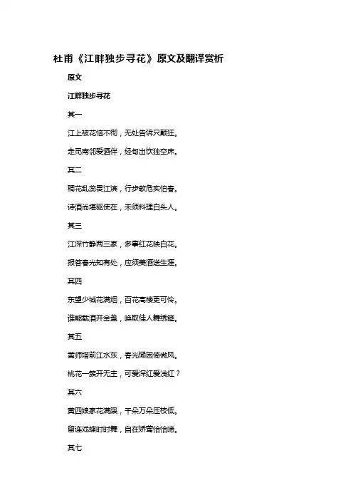 《江畔独步寻花》原文及翻译赏析