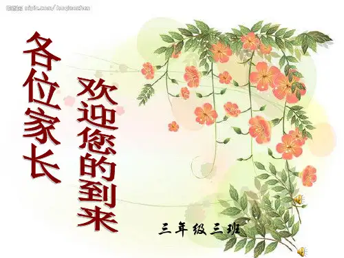 实验小学三年级三班家长会