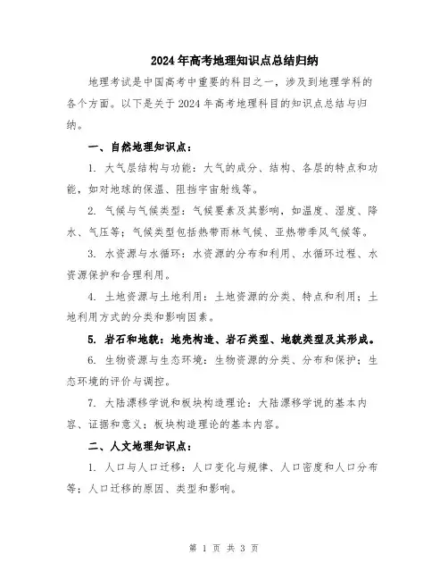 2024年高考地理知识点总结归纳