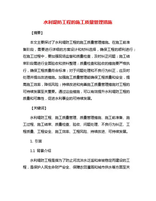 水利堤防工程的施工质量管理措施