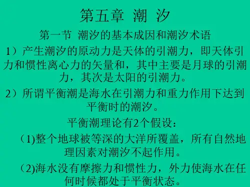 第五章  潮  汐