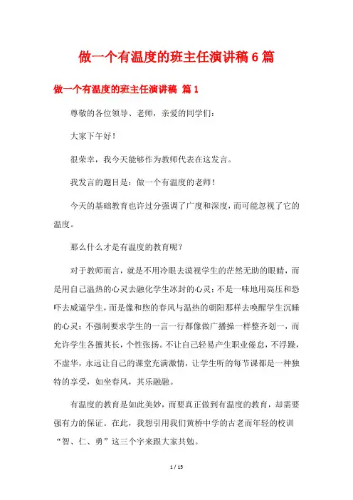 做一个有温度的班主任演讲稿6篇
