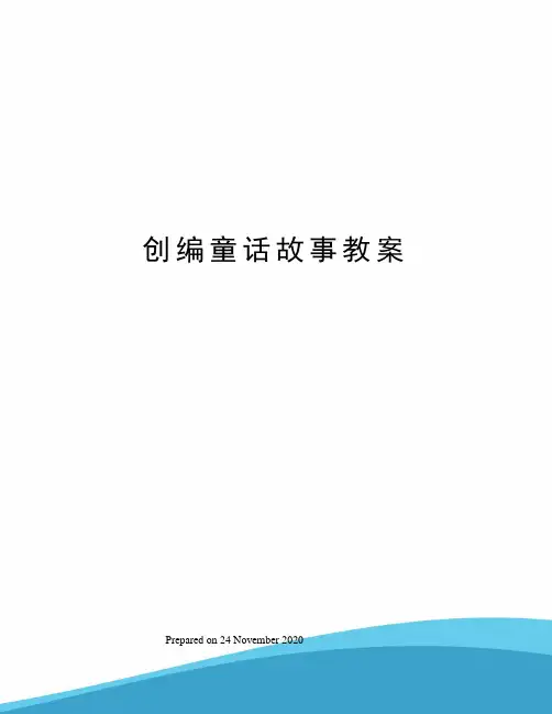 创编童话故事教案