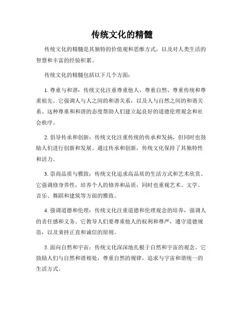 传统文化的精髓