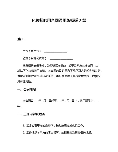 化妆师聘用合同通用版模板7篇