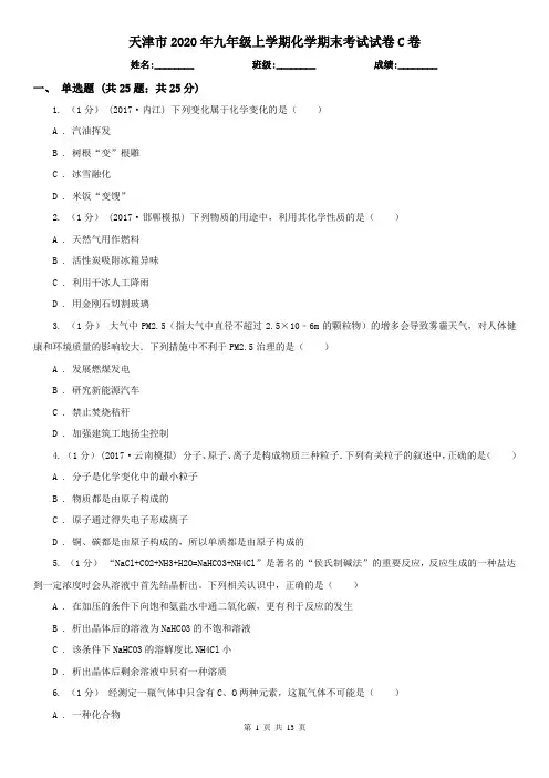 天津市2020年九年级上学期化学期末考试试卷C卷(考试)