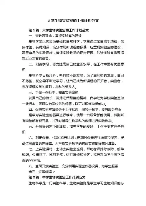 大学生物实验室的工作计划范文