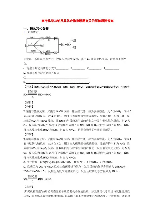 高考化学与钠及其化合物推断题有关的压轴题附答案
