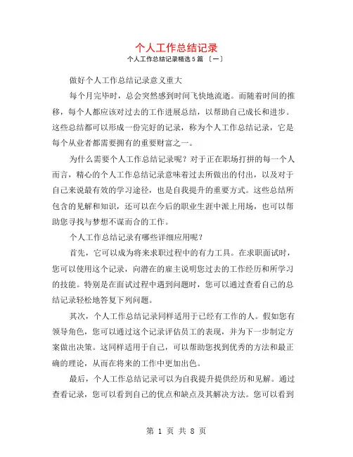 个人工作总结记录5篇