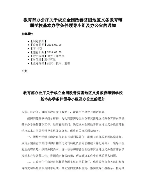 教育部办公厅关于成立全国改善贫困地区义务教育薄弱学校基本办学条件领导小组及办公室的通知
