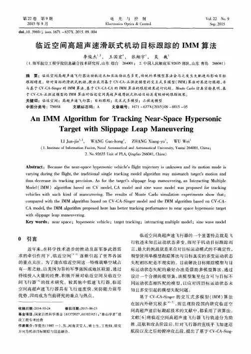 临近空间高超声速滑跃式机动目标跟踪的IMM算法