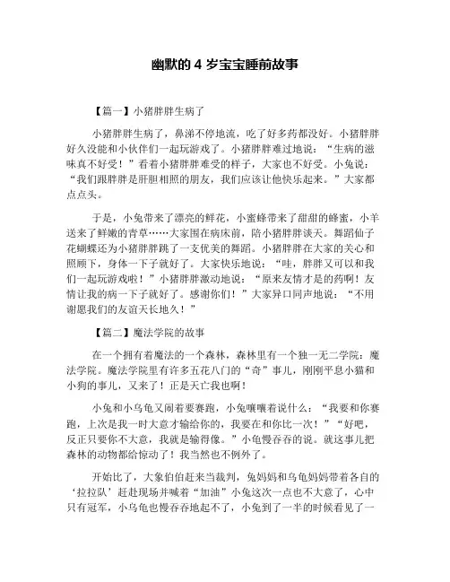 幽默的4岁宝宝睡前故事