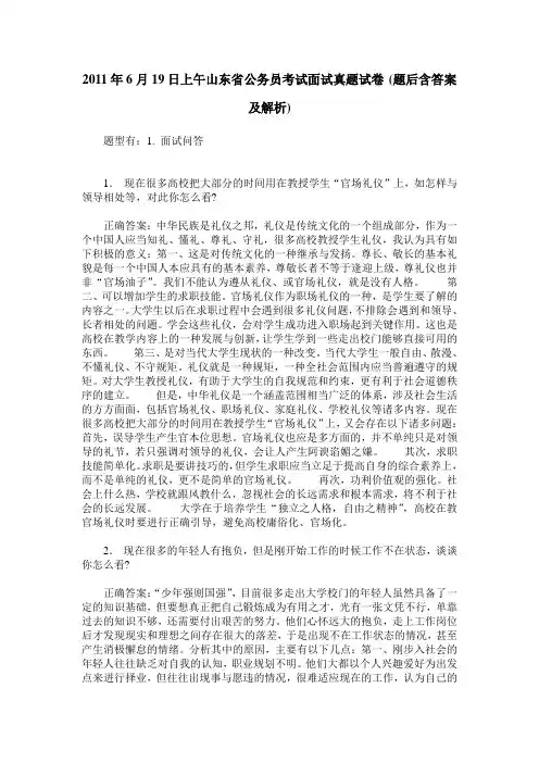 2011年6月19日上午山东省公务员考试面试真题试卷(题后含答案及解析)