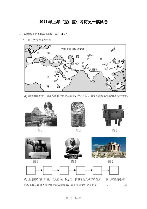 2021年上海市宝山区中考历史一模试卷(附答案详解)