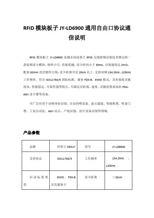 RFID模块板子JYLD6900自由口协议通信说明