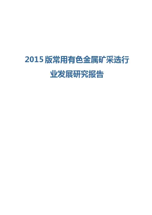 2015版常用有色金属矿采选行业发展研究报告