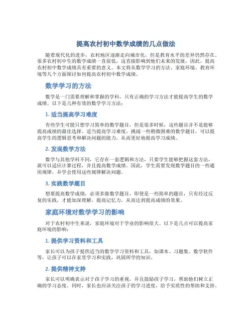 提高农村初中数学成绩的几点做法