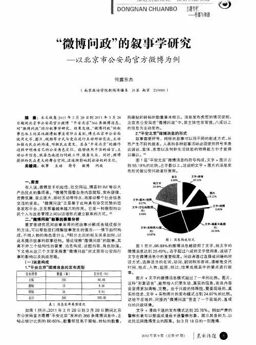 “微博问政”的叙事学研究——以北京市公安局官方微博为例