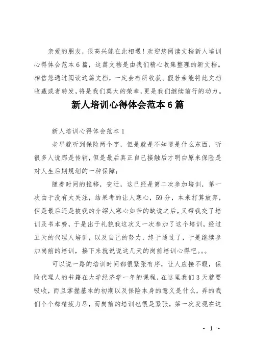 新人培训心得体会范本6篇