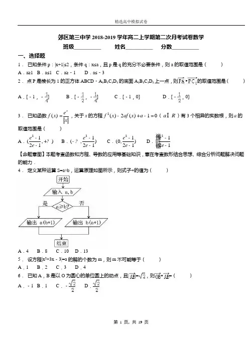 郊区第三中学2018-2019学年高二上学期第二次月考试卷数学