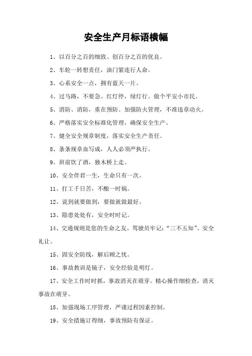 安全生产月标语横幅