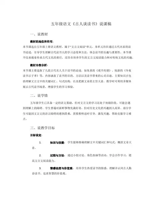 五年级语文《古人谈读书》说课稿
