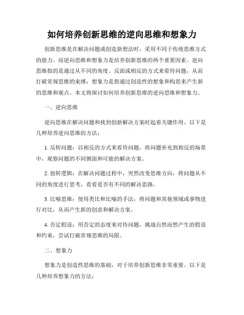 如何培养创新思维的逆向思维和想象力