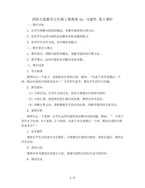 西师大版数学五年级上册教案41：可能性   第2课时