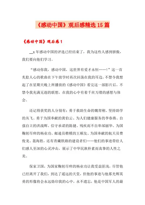 《感动中国》观后感精选15篇