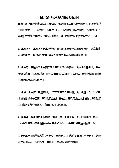 鼻出血的常见部位及原因