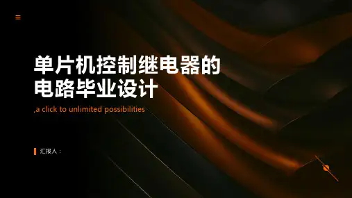 单片机控制继电器的电路毕业设计