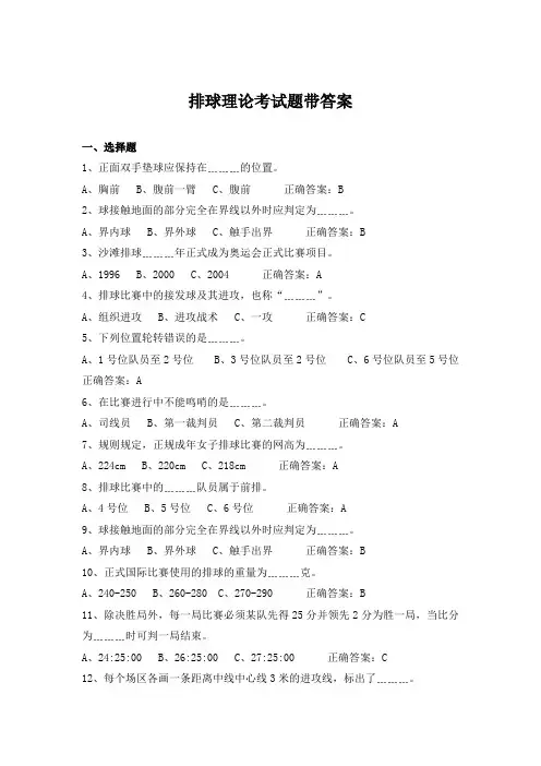 排球理论考试题带答案