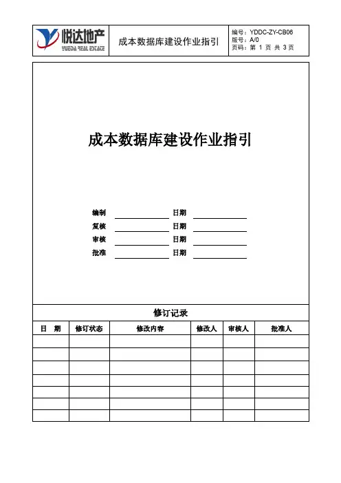 工程项目成本数据库建设作业指引