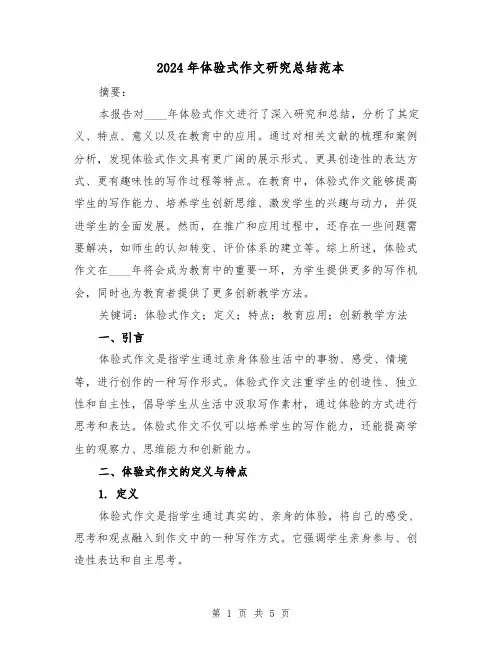 2024年体验式作文研究总结范本(2篇)