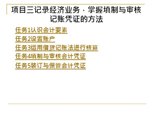 基础会计实务 教学课件 作者 袁三梅 项目三记录经济业务掌握填制与审核记账凭证的方法