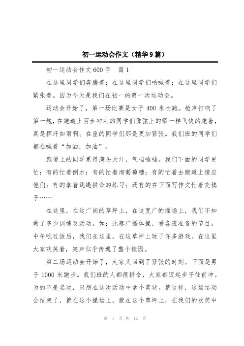 初一运动会作文(精华9篇)