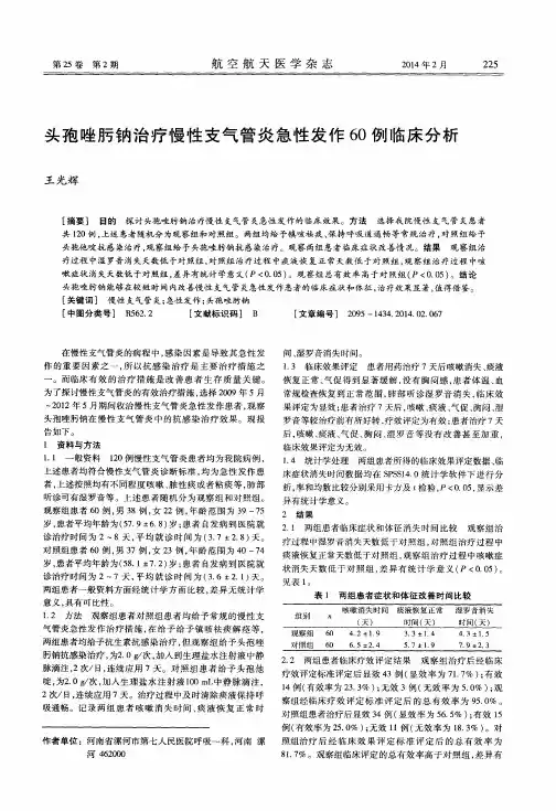 头孢唑肟钠治疗慢性支气管炎急性发作60例临床分析