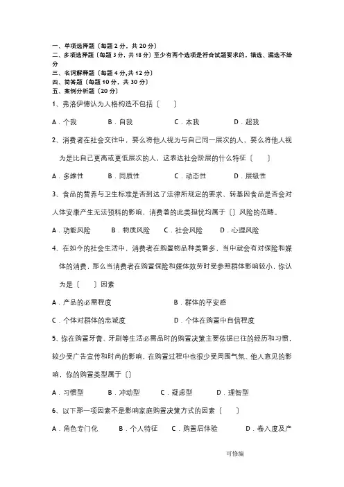 消费者行为学期末复习试题