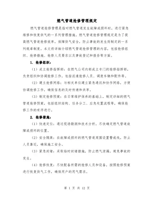 燃气管道抢修管理规定(4篇)