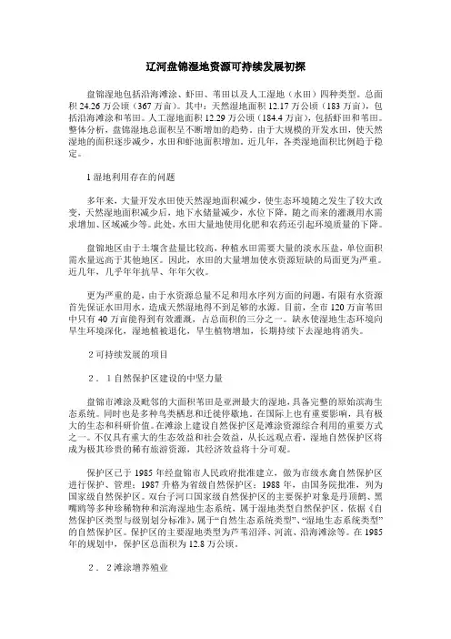 辽河盘锦湿地资源可持续发展初探