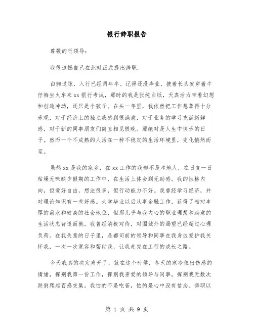 银行辞职报告(6篇)