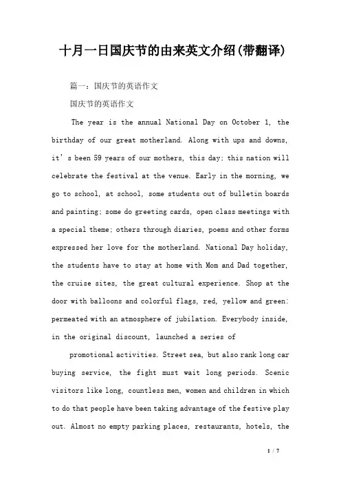 十月一日国庆节的由来英文介绍(带翻译)