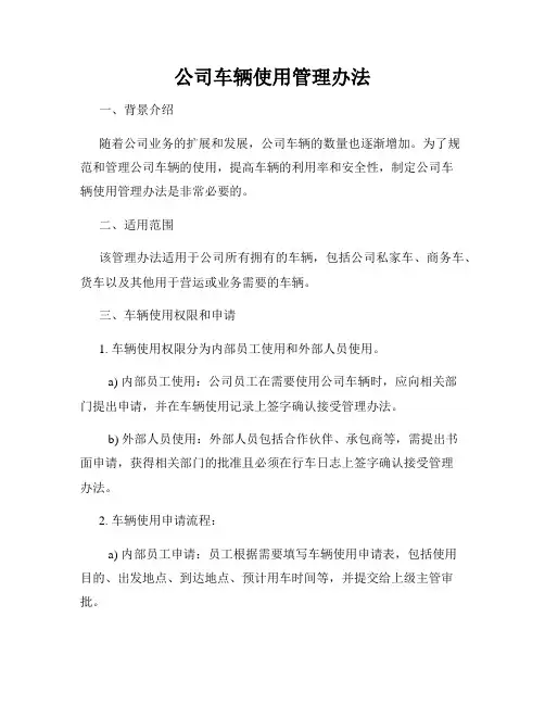 公司车辆使用管理办法