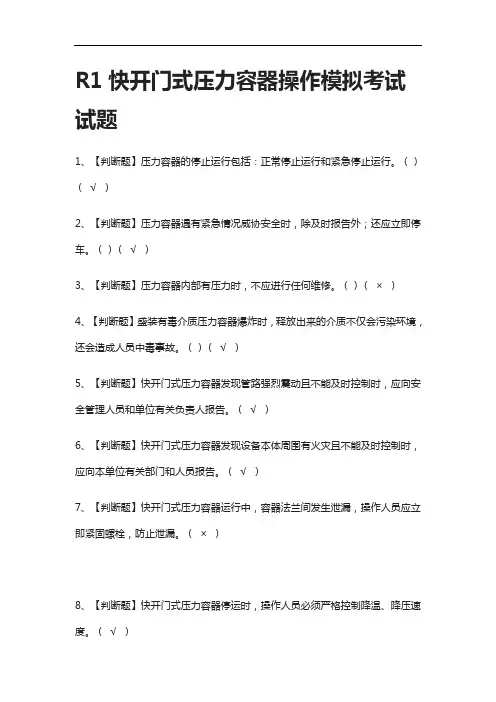 全考点.R1快开门式压力容器操作模拟考试试题含答案