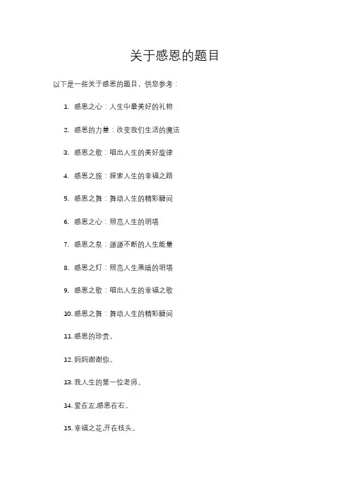 关于感恩的题目