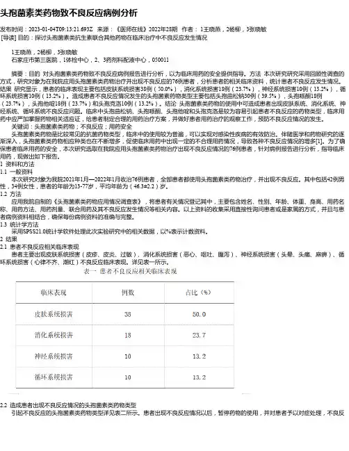 头孢菌素类药物致不良反应病例分析