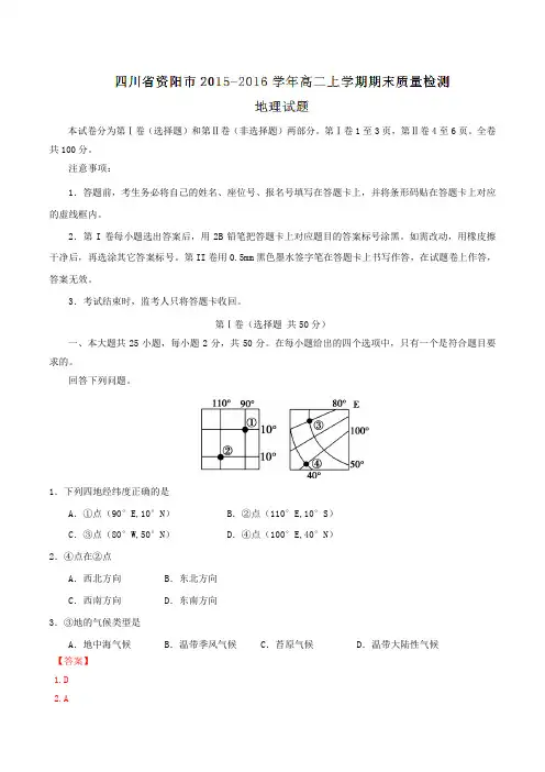 四川省资阳市2015-2016学年高二上学期期末质量检测地理试题解析(解析版)