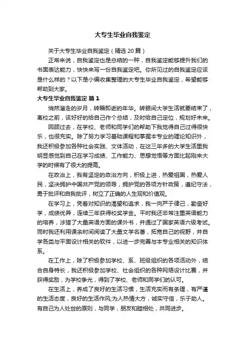 关于大专生毕业自我鉴定（精选20篇）