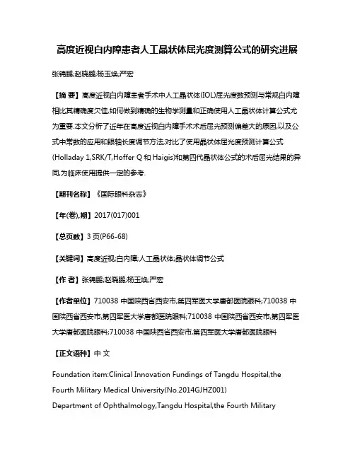 高度近视白内障患者人工晶状体屈光度测算公式的研究进展